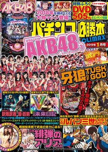 パチンコ必勝本CLIMAX2019年1月号 電子書籍版