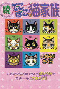 続でこぼこ猫家族 電子書籍版