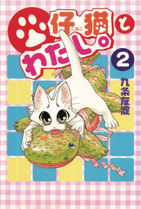 仔猫とわたし。 (2) 電子書籍版