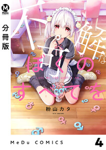 【分冊版】不可解なぼくのすべてを 4 電子書籍版