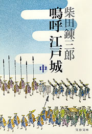 嗚呼 江戸城(中) 電子書籍版