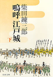 嗚呼 江戸城(下) 電子書籍版