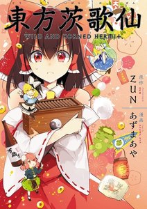 東方茨歌仙 ～Wild and Horned Hermit. 連載版 (8) 電子書籍版