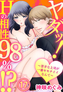 ヤダッ!Hの相性98%!?~苦手な上司が一番キモチイイなんて~【合本版】