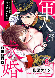 軍人流求婚(プロポーズ) ~100年物のヴィンテージSEX~