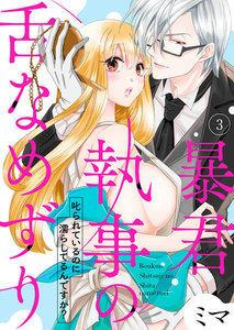 暴君執事の舌なめずり~叱られているのに濡らしてるんですか?~