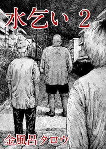 水乞い(2) 電子書籍版