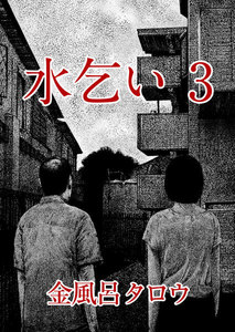 水乞い(3) 電子書籍版