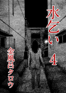 水乞い(4) 電子書籍版