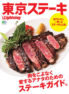 別冊Lightningシリーズ Vol.223 東京ステーキ 電子書籍版