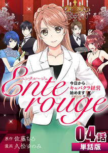 エンタルージュ ~今日からキャバクラ経営始めます~ 第4話【単話版】 電子書籍版