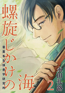 螺旋じかけの海【新装版】 (2) 電子書籍版