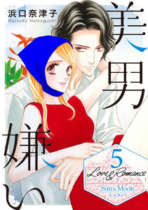 Love&Romance (5) 美男嫌い 電子書籍版