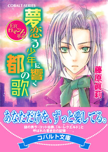王宮ロマンス革命 夢恋う少年に響く都の歌 電子書籍版