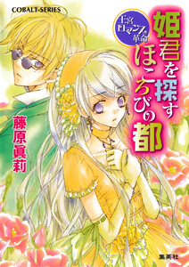 王宮ロマンス革命 姫君を探すほころびの都 電子書籍版