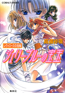 レヴィローズの指輪 ジェリーブルーの宝玉 電子書籍版