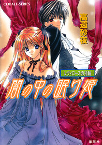 レヴィローズの指輪 闇の中の眠り姫 電子書籍版