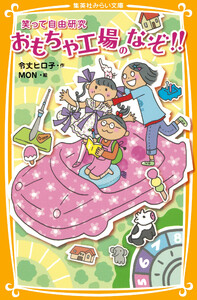 笑って自由研究 おもちゃ工場のなぞ!! 電子書籍版
