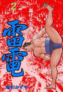 雷電 (2) 電子書籍版