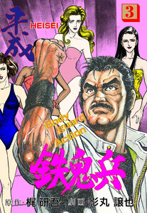 平成鉄鬼兵 (3) 電子書籍版