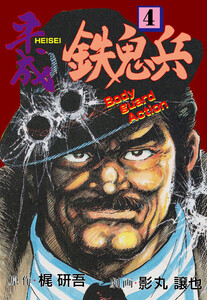 平成鉄鬼兵 (4) 電子書籍版