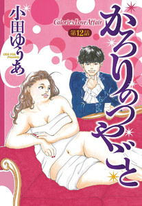 【単話売】かろりのつやごと (12) 電子書籍版