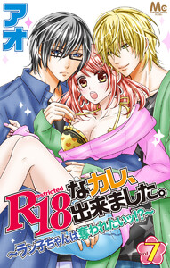 R18なカレ、出来ました。～ラン子ちゃんは奪われたいッ!?～ (7) 電子書籍版