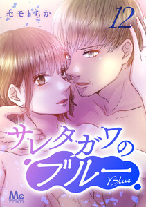 サレタガワのブルー 分冊版 (12) 電子書籍版