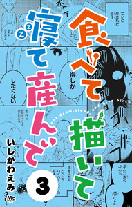 食べて描いて寝て産んで (3) 電子書籍版