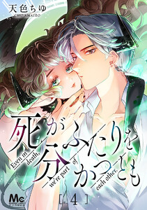 死がふたりを分かつとも (4) 電子書籍版