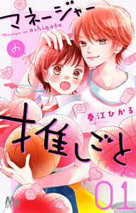 マネージャーの推しごと (全巻) 電子書籍版