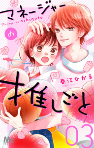 マネージャーの推しごと (3) 電子書籍版