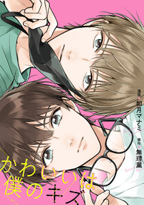 【単話売】かわいいは僕のキズ (全巻) 電子書籍版