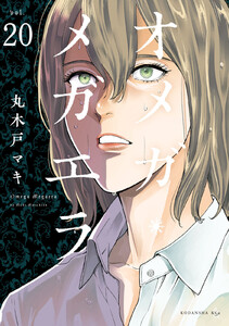 オメガ・メガエラ 分冊版 (20) 電子書籍版