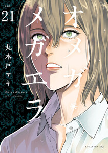 オメガ・メガエラ 分冊版