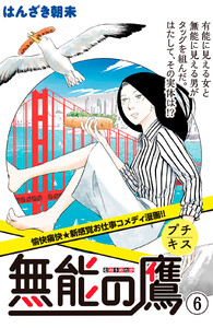 無能の鷹 プチキス (6) 電子書籍版