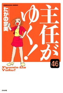 主任がゆく!(分冊版) 【第46話】 電子書籍版