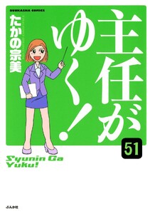 主任がゆく!(分冊版) 【第51話】 電子書籍版