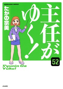 主任がゆく!(分冊版) 【第52話】 電子書籍版