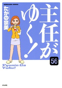 主任がゆく!(分冊版) 【第56話】 電子書籍版
