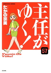 主任がゆく!(分冊版) 【第57話】 電子書籍版