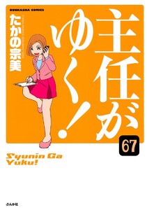 主任がゆく!(分冊版) 【第67話】 電子書籍版