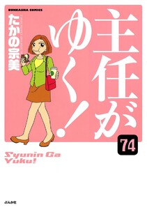 主任がゆく!(分冊版) 【第74話】 電子書籍版