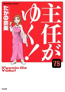主任がゆく!(分冊版) 【第78話】 電子書籍版
