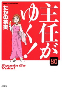 主任がゆく!(分冊版) 【第80話】 電子書籍版