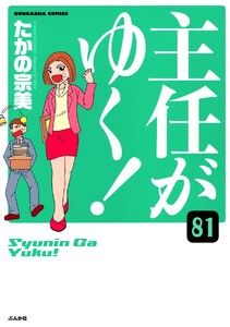 主任がゆく!(分冊版) 【第81話】 電子書籍版