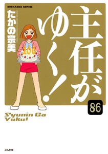 主任がゆく!(分冊版) 【第86話】 電子書籍版