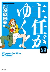 主任がゆく!(分冊版) 【第89話】 電子書籍版