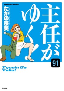 主任がゆく!(分冊版) 【第91話】 電子書籍版
