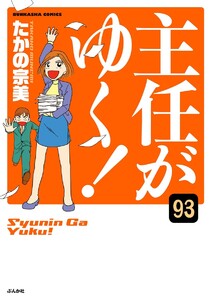 主任がゆく!(分冊版) 【第93話】 電子書籍版